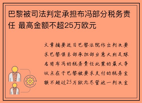 巴黎被司法判定承担布冯部分税务责任 最高金额不超25万欧元 巴黎被司法判定承担布冯部分税务责任 最高金额不超25万欧元