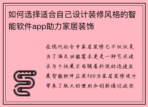 如何选择适合自己设计装修风格的智能软件app助力家居装饰 如何选择适合自己设计装修风格的智能软件app助力家居装饰