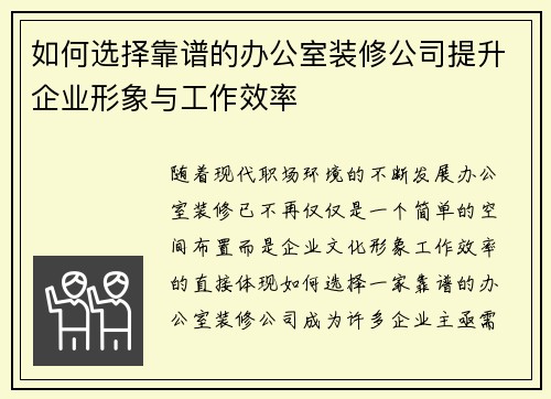 如何选择靠谱的办公室装修公司提升企业形象与工作效率 如何选择靠谱的办公室装修公司提升企业形象与工作效率