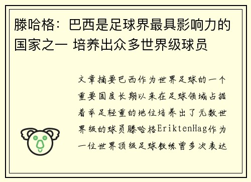 滕哈格:巴西是足球界最具影响力的国家之一 培养出众多世界级球员 滕哈格:巴西是足球界最具影响力的国家之一 培养出众多世界级球员