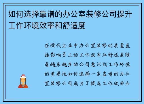 如何选择靠谱的办公室装修公司提升工作环境效率和舒适度 如何选择靠谱的办公室装修公司提升工作环境效率和舒适度