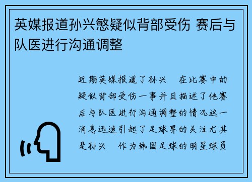 英媒报道孙兴慜疑似背部受伤 赛后与队医进行沟通调整 英媒报道孙兴慜疑似背部受伤 赛后与队医进行沟通调整
