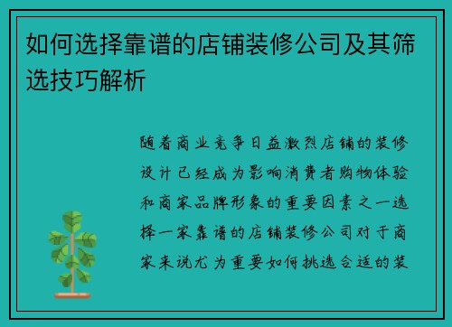 如何选择靠谱的店铺装修公司及其筛选技巧解析 如何选择靠谱的店铺装修公司及其筛选技巧解析