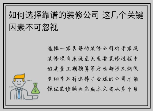 如何选择靠谱的装修公司 这几个关键因素不可忽视 如何选择靠谱的装修公司 这几个关键因素不可忽视