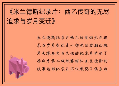 《米兰德斯纪录片:西乙传奇的无尽追求与岁月变迁》 《米兰德斯纪录片:西乙传奇的无尽追求与岁月变迁》