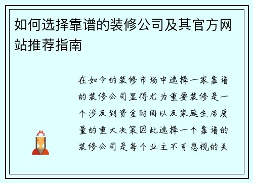 如何选择靠谱的装修公司及其官方网站推荐指南 如何选择靠谱的装修公司及其官方网站推荐指南