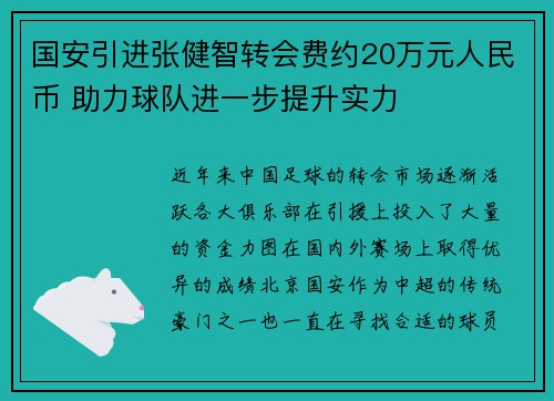 国安引进张健智转会费约20万元人民币 助力球队进一步提升实力 国安引进张健智转会费约20万元人民币 助力球队进一步提升实力