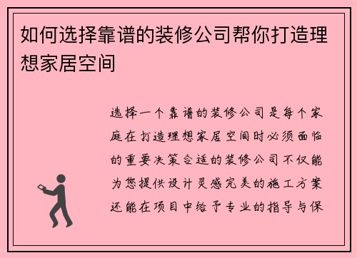 如何选择靠谱的装修公司帮你打造理想家居空间 如何选择靠谱的装修公司帮你打造理想家居空间
