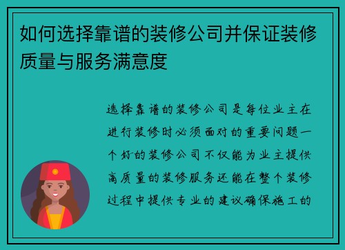 如何选择靠谱的装修公司并保证装修质量与服务满意度 如何选择靠谱的装修公司并保证装修质量与服务满意度