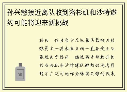 孙兴慜接近离队收到洛杉矶和沙特邀约可能将迎来新挑战 孙兴慜接近离队收到洛杉矶和沙特邀约可能将迎来新挑战