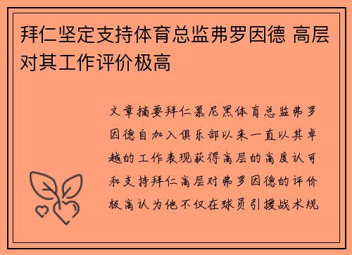 拜仁坚定支持体育总监弗罗因德 高层对其工作评价极高 拜仁坚定支持体育总监弗罗因德 高层对其工作评价极高