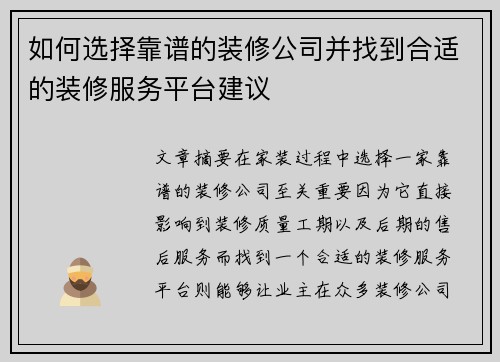 如何选择靠谱的装修公司并找到合适的装修服务平台建议 如何选择靠谱的装修公司并找到合适的装修服务平台建议
