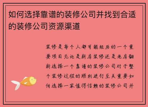 如何选择靠谱的装修公司并找到合适的装修公司资源渠道 如何选择靠谱的装修公司并找到合适的装修公司资源渠道