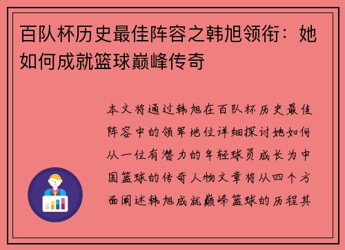 百队杯历史最佳阵容之韩旭领衔:她如何成就篮球巅峰传奇 百队杯历史最佳阵容之韩旭领衔:她如何成就篮球巅峰传奇