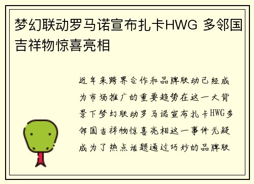梦幻联动罗马诺宣布扎卡HWG 多邻国吉祥物惊喜亮相 梦幻联动罗马诺宣布扎卡HWG 多邻国吉祥物惊喜亮相