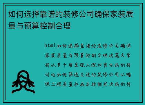 如何选择靠谱的装修公司确保家装质量与预算控制合理
