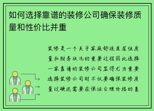 如何选择靠谱的装修公司确保装修质量和性价比并重 如何选择靠谱的装修公司确保装修质量和性价比并重