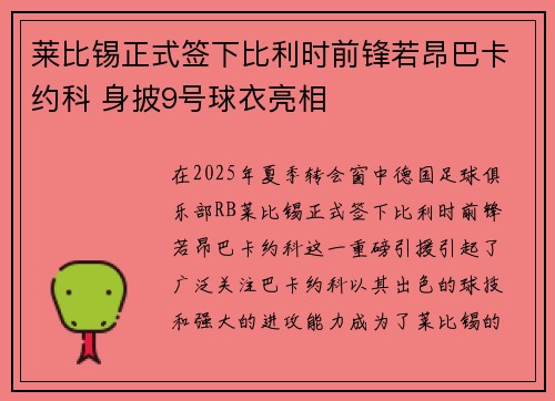 莱比锡正式签下比利时前锋若昂巴卡约科 身披9号球衣亮相 莱比锡正式签下比利时前锋若昂巴卡约科 身披9号球衣亮相