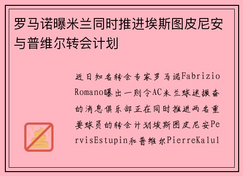 罗马诺曝米兰同时推进埃斯图皮尼安与普维尔转会计划 罗马诺曝米兰同时推进埃斯图皮尼安与普维尔转会计划