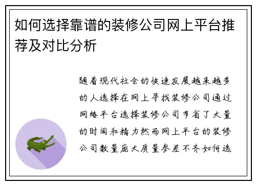 如何选择靠谱的装修公司网上平台推荐及对比分析 如何选择靠谱的装修公司网上平台推荐及对比分析