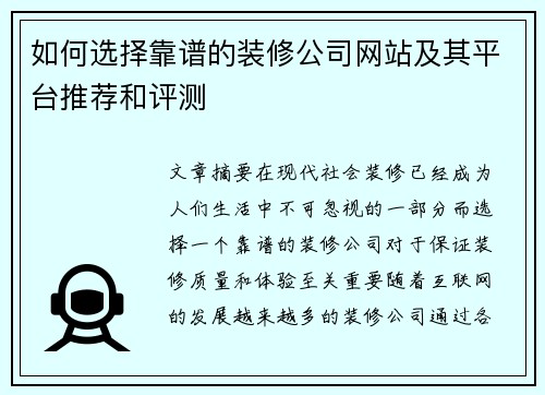 如何选择靠谱的装修公司网站及其平台推荐和评测 如何选择靠谱的装修公司网站及其平台推荐和评测