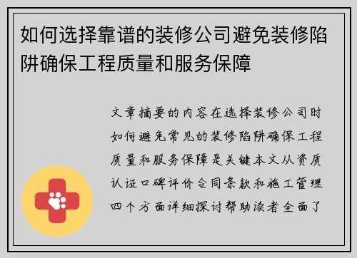 如何选择靠谱的装修公司避免装修陷阱确保工程质量和服务保障 如何选择靠谱的装修公司避免装修陷阱确保工程质量和服务保障