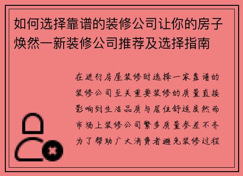 如何选择靠谱的装修公司让你的房子焕然一新装修公司推荐及选择指南