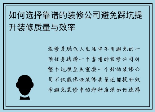 如何选择靠谱的装修公司避免踩坑提升装修质量与效率 如何选择靠谱的装修公司避免踩坑提升装修质量与效率