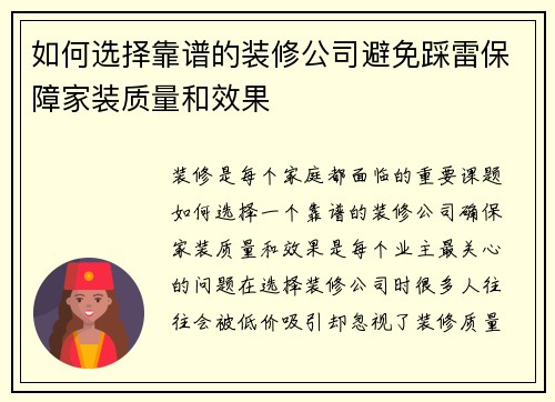 如何选择靠谱的装修公司避免踩雷保障家装质量和效果 如何选择靠谱的装修公司避免踩雷保障家装质量和效果
