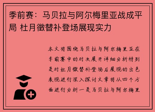 季前赛:马贝拉与阿尔梅里亚战成平局 杜月徵替补登场展现实力 季前赛:马贝拉与阿尔梅里亚战成平局 杜月徵替补登场展现实力