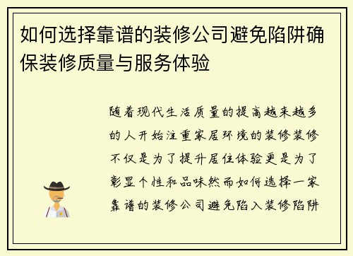 如何选择靠谱的装修公司避免陷阱确保装修质量与服务体验 如何选择靠谱的装修公司避免陷阱确保装修质量与服务体验