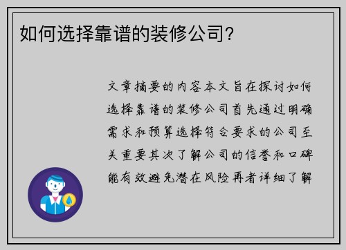 如何选择靠谱的装修公司? 如何选择靠谱的装修公司?
