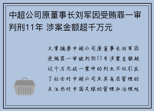 中超公司原董事长刘军因受贿罪一审判刑11年 涉案金额超千万元 中超公司原董事长刘军因受贿罪一审判刑11年 涉案金额超千万元