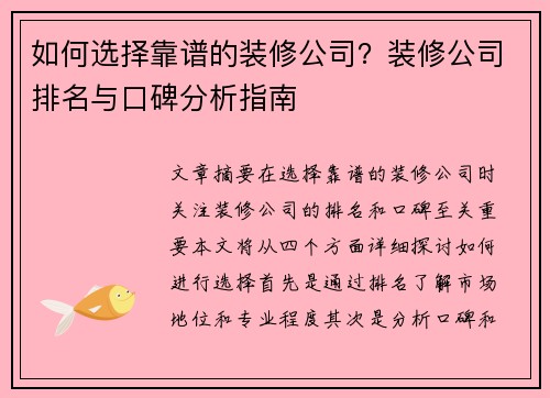 如何选择靠谱的装修公司?装修公司排名与口碑分析指南 如何选择靠谱的装修公司?装修公司排名与口碑分析指南