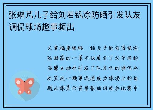 张琳芃儿子给刘若钒涂防晒引发队友调侃球场趣事频出 张琳芃儿子给刘若钒涂防晒引发队友调侃球场趣事频出