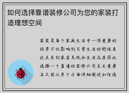 如何选择靠谱装修公司为您的家装打造理想空间 如何选择靠谱装修公司为您的家装打造理想空间