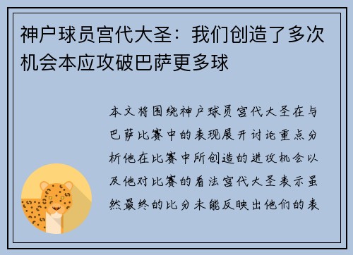 神户球员宫代大圣:我们创造了多次机会本应攻破巴萨更多球 神户球员宫代大圣:我们创造了多次机会本应攻破巴萨更多球