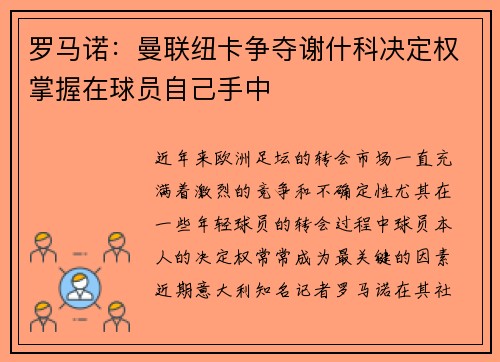 罗马诺:曼联纽卡争夺谢什科决定权掌握在球员自己手中 罗马诺:曼联纽卡争夺谢什科决定权掌握在球员自己手中