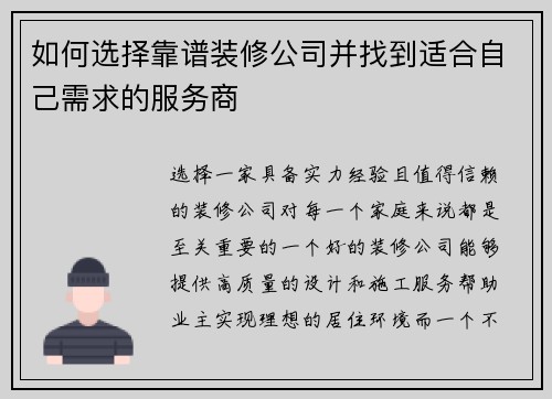 如何选择靠谱装修公司并找到适合自己需求的服务商 如何选择靠谱装修公司并找到适合自己需求的服务商