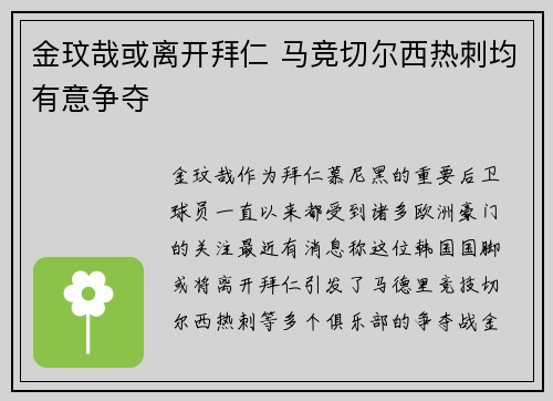 金玟哉或离开拜仁 马竞切尔西热刺均有意争夺 金玟哉或离开拜仁 马竞切尔西热刺均有意争夺