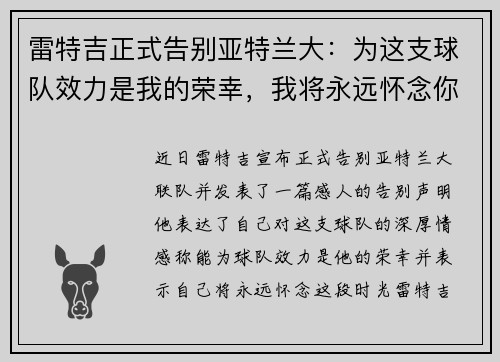 雷特吉正式告别亚特兰大:为这支球队效力是我的荣幸,我将永远怀念你们 雷特吉正式告别亚特兰大:为这支球队效力是我的荣幸,我将永远怀念你们