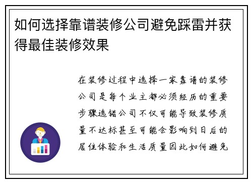 如何选择靠谱装修公司避免踩雷并获得最佳装修效果 如何选择靠谱装修公司避免踩雷并获得最佳装修效果