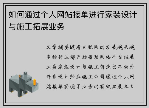 如何通过个人网站接单进行家装设计与施工拓展业务 如何通过个人网站接单进行家装设计与施工拓展业务