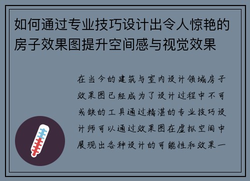 如何通过专业技巧设计出令人惊艳的房子效果图提升空间感与视觉效果