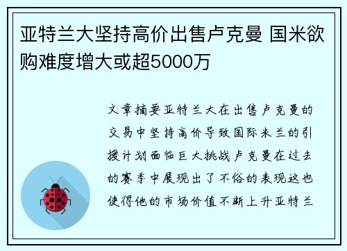 亚特兰大坚持高价出售卢克曼 国米欲购难度增大或超5000万 亚特兰大坚持高价出售卢克曼 国米欲购难度增大或超5000万