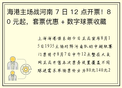 海港主场战河南 7 日 12 点开票！80 元起，套票优惠 + 数字球票收藏