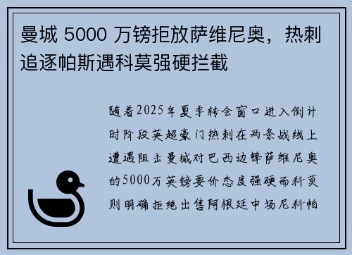 曼城 5000 万镑拒放萨维尼奥，热刺追逐帕斯遇科莫强硬拦截