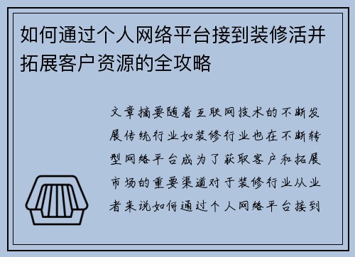 如何通过个人网络平台接到装修活并拓展客户资源的全攻略 如何通过个人网络平台接到装修活并拓展客户资源的全攻略