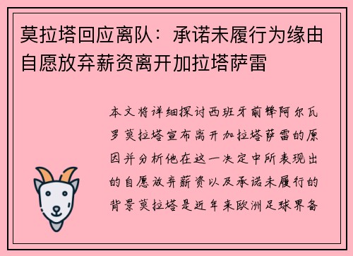 莫拉塔回应离队:承诺未履行为缘由自愿放弃薪资离开加拉塔萨雷 莫拉塔回应离队:承诺未履行为缘由自愿放弃薪资离开加拉塔萨雷