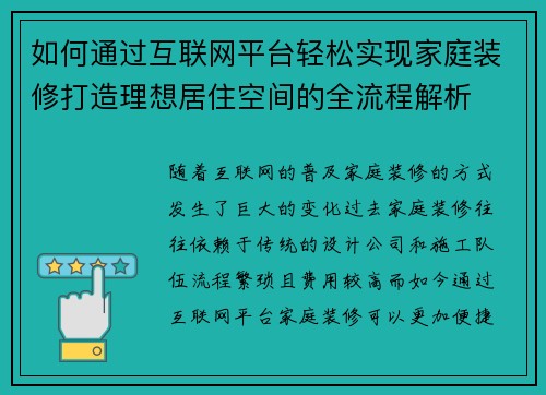 如何通过互联网平台轻松实现家庭装修打造理想居住空间的全流程解析 如何通过互联网平台轻松实现家庭装修打造理想居住空间的全流程解析